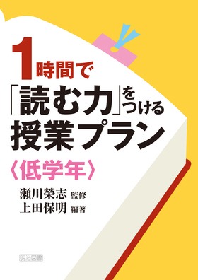 1時間で「読む力」をつける授業プラン〈低学年〉