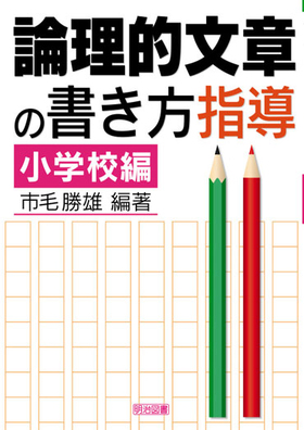 論理的文章の書き方指導 小学校編