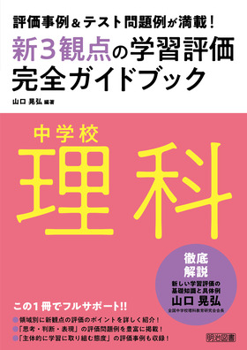 評価事例 テスト問題例が満載 中学校理科新３観点の学習評価完全ガイドブック 山口 晃弘 編著 明治図書オンライン