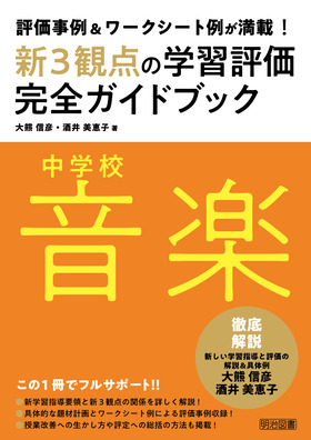 『評価事例＆ワークシート例が満載！中学校音楽新３観点の学習評価完全ガイドブック』