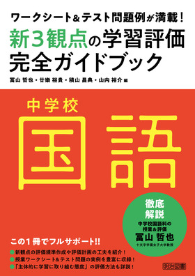 ワークシート＆テスト問題例が満載！中学校国語新３観点の学習評価完全