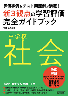 評価事例 テスト問題例が満載 中学校社会新３観点の学習評価完全ガイドブック 梅津 正美 編著 明治図書オンライン