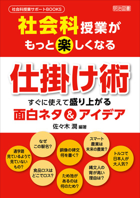 社会科授業サポートｂｏｏｋｓ 社会科授業がもっと楽しくなる仕掛け術 すぐに使えて盛り上がる面白ネタ アイデア 佐々木 潤 編著 明治図書オンライン