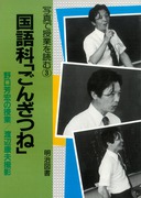写真で授業を読む4 社会科「バスの運転手」：有田 和正 著 - 明治図書