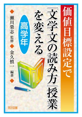 価値目標設定で「文学文の読み方」授業を変える高学年