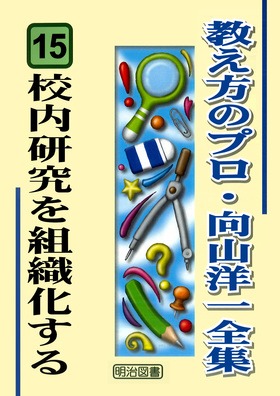 教え方のプロ 向山洋一全集 第一期 15冊セット 明治図書 本 【希少