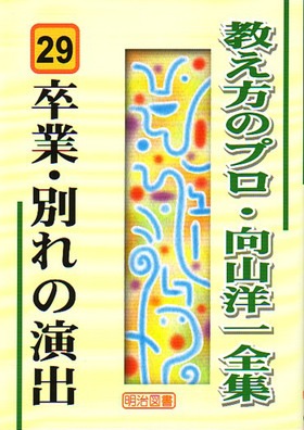 教え方のプロ・向山洋一全集29 卒業・別れの演出：向山 洋一 著 - 明治
