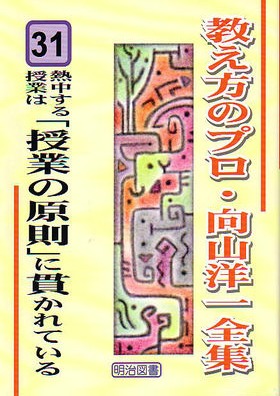 教え方のプロ・向山洋一全集31 熱中する授業は「授業の原則」に貫かれ