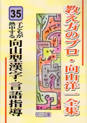 教え方のプロ・向山洋一全集35 子どもが熱中する向山型漢字・言語指導