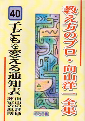 教え方のプロ 向山洋一全集 第一期 15冊セット 明治図書 教え方のプロ・向山洋一全集40 子どもを変える通知表 向山の評価・評定