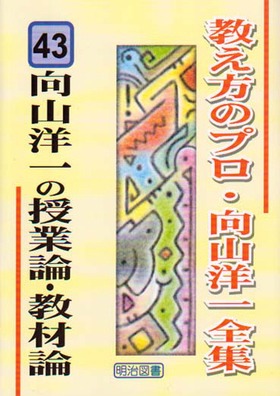 教え方のプロ・向山洋一全集　31冊 教え方のプロ・向山洋一全集43 向山洋一の授業論・教材論：向山 洋一