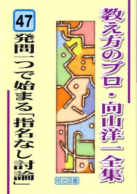 教え方のプロ・向山洋一全集47 発問一つで始まる「指名なし討論