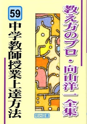 教え方のプロ・向山洋一全集　80冊セット　まとめ売り　明治図書　向山洋一　教師 教え方のプロ・向山洋一全集 80冊セット まとめ売り 明治図書 向山洋一