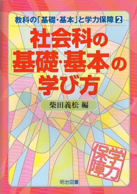 教科の「基礎・基本」と学力保障2
社会科の「基礎・基本」の学び方