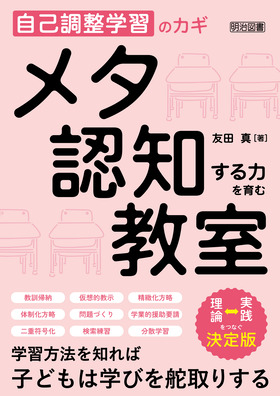 自己調整学習のカギ メタ認知する力を育む教室：友田 真 著 - 明治図書