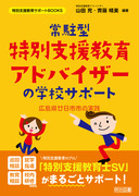 特別支援教育サポートＢＯＯＫＳ
常駐型　特別支援教育アドバイザーの学校サポート
広島県廿日市市の実践