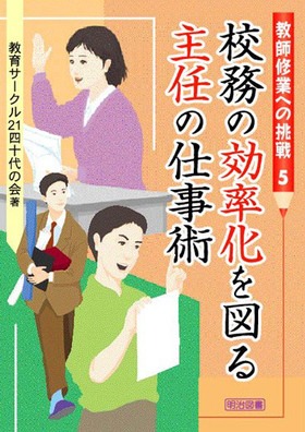 教師修業への挑戦5
校務の効率化を図る主任の仕事術