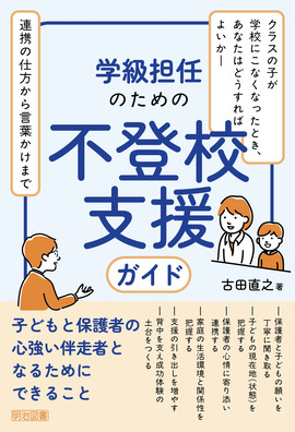 学級担任のための不登校支援ガイド
