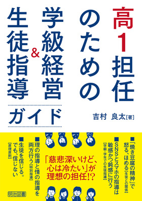 Amazon.com: 高1担任のための学級経営&生徒指導ガイド