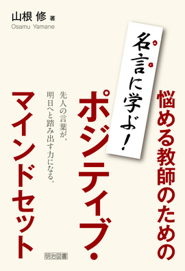 名言に学ぶ 悩める教師のためのポジティブ マインドセット 山根 修 著 明治図書オンライン