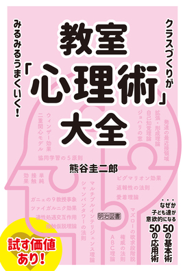 クラスづくりがみるみるうまくいく!
教室「心理術」大全