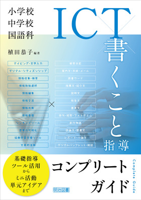 小学校 中学校国語科 ｉｃｔ 書くこと指導コンプリートガイド 植田 恭子 編著 明治図書オンライン