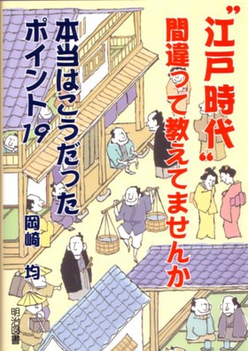 “江戸時代”間違って教えてませんか
本当はこうだった ポイント19