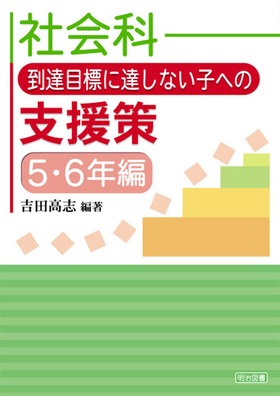 社会科 到達目標に達しない子への支援策 5・6年編