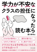 �w�͂��s���ȃN���X�̒S�C�ɂȂ�����ǂޖ{