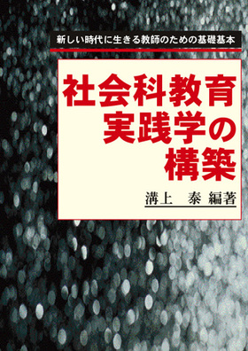 講座社会科探究学習の理論と実践 ３/明治図書出版