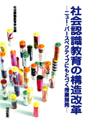 社会認識教育の探求 社会認識教育の構造改革 ニュー・パースペクティブにもとづく授業開発