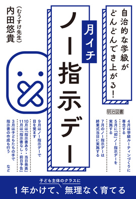 自治的な学級がどんどんでき上がる!
月イチ「ノー指示デー」