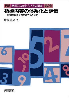 新版 数学的な考え方とその指導2 指導内容の体系化と評価：片桐