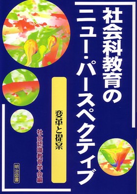 社会科教育のニュー・パースペクティブ
変革と提案