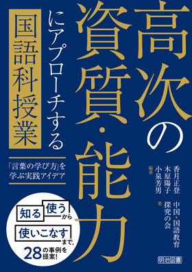 高次の資質・能力にアプローチする国語科授業
「言葉の学び方」を学ぶ実践アイデア