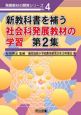 発展教材の開発シリーズ4
新教科書を補う社会科発展教材の学習 第2集