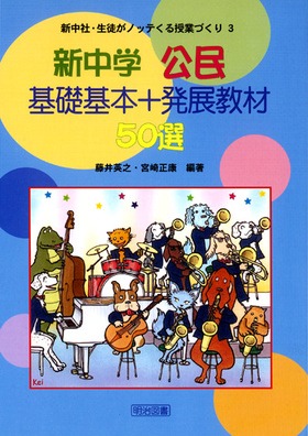 新中社・生徒がノッテくる授業づくり3
新中学公民 基礎基本+発展教材50選
