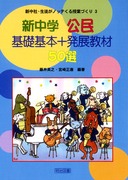 �V���ЁE���k���m�b�e������ƂÂ���3
�V���w�����@��b��{�{���W���ނT�O�I