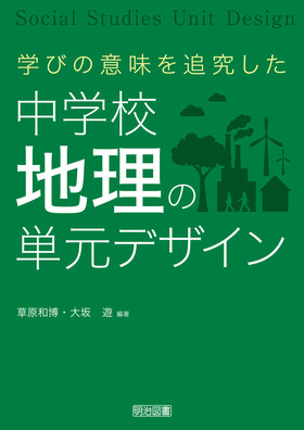 講座社会科探究学習の理論と実践 ３/明治図書出版