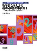 新版 数学的な考え方とその指導1 数学的な考え方の具体化と指導
