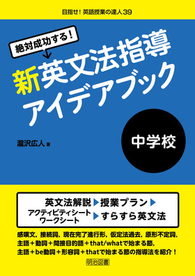 目指せ 英語授業の達人39 絶対成功する 中学校新英文法指導アイデアブック 瀧沢 広人 著 明治図書オンライン