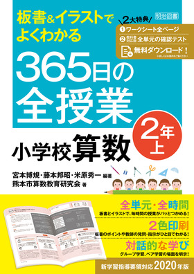 板書 イラストでよくわかる ３６５日の全授業 小学校算数 ２年上 令和２年度全面実施学習指導要領対応 宮本 博規 他 編著 明治図書オンライン