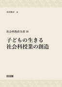 現代社会科授業理論：森分 孝治 著 - 明治図書オンライン