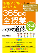 小学校視点「３」の自作資料と展開/明治図書出版/神奈川県道徳授業研究会