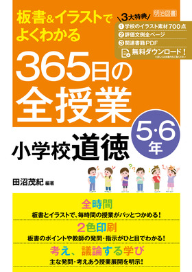 板書 イラストでよくわかる ３６５日の全授業 小学校道徳 ５ ６年 令和２年度全面実施学習指導要領対応 田沼 茂紀 編著 明治図書オンライン