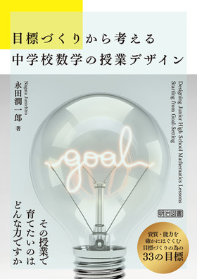 �ڕW�Â��肩��l���钆�w�Z���w�̎��ƃf�U�C��