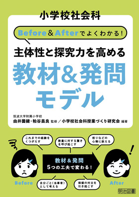 小学校社会科 Before&Afterでよくわかる! 主体性と探究力を高める教材&発問モデル