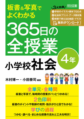 板書 写真でよくわかる ３６５日の全授業 小学校社会 ４年 令和２年度全面実施学習指導要領対応 木村 博一 他 編著 明治図書オンライン