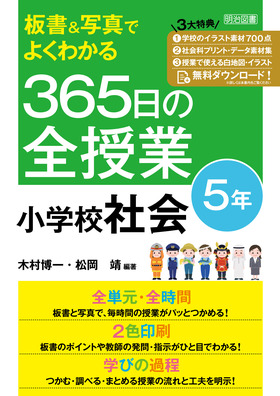 板書 写真でよくわかる ３６５日の全授業 小学校社会 ５年 令和２年度全面実施学習指導要領対応 木村 博一 他 編著 明治図書オンライン