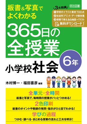 板書＆写真でよくわかる ３６５日の全授業 小学校社会 ６年 令和２年度